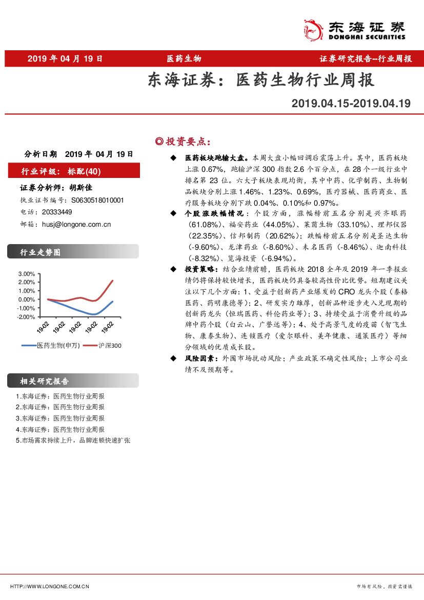东海证券：医药生物行业周报