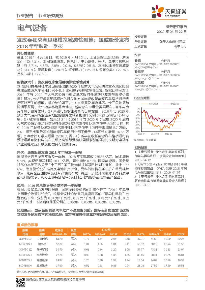 天风证券：电气设备行业研究周报：发改委征求意见稿模拟敏感性测算；通威股份发布2018年年报及一季报