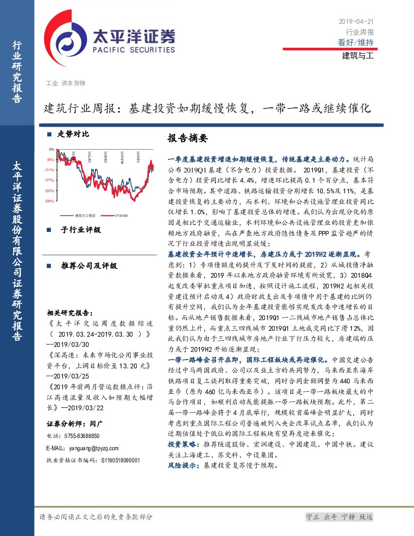 太平洋证券：建筑行业周报：基建投资如期缓慢恢复，一带一路或继续催化