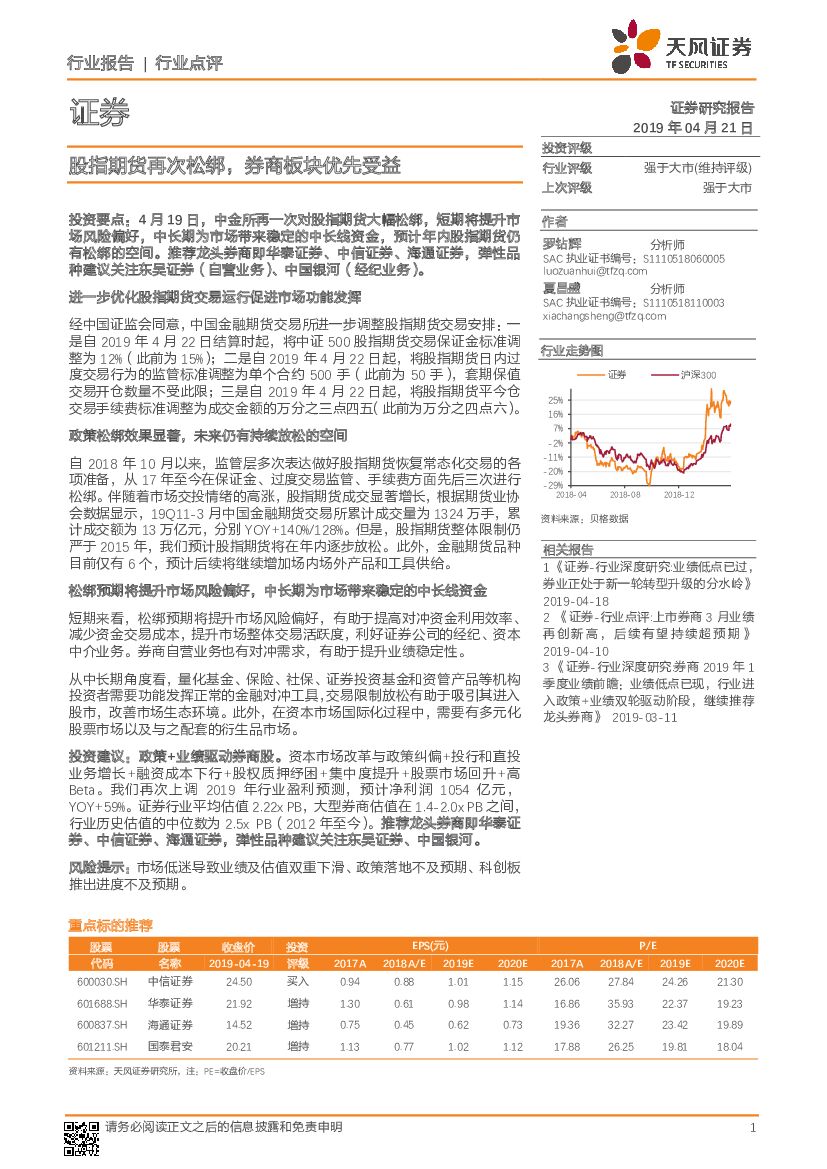 天风证券：证券行业点评：股指期货再次松绑，券商板块优先受益