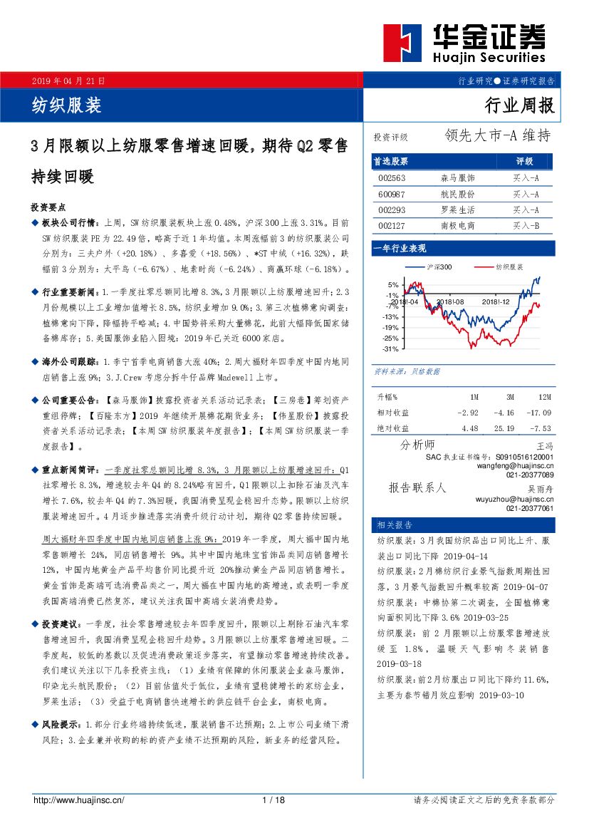 华金证券：纺织服装行业周报：3月限额以上纺服零售增速回暖，期待Q2零售持续回暖