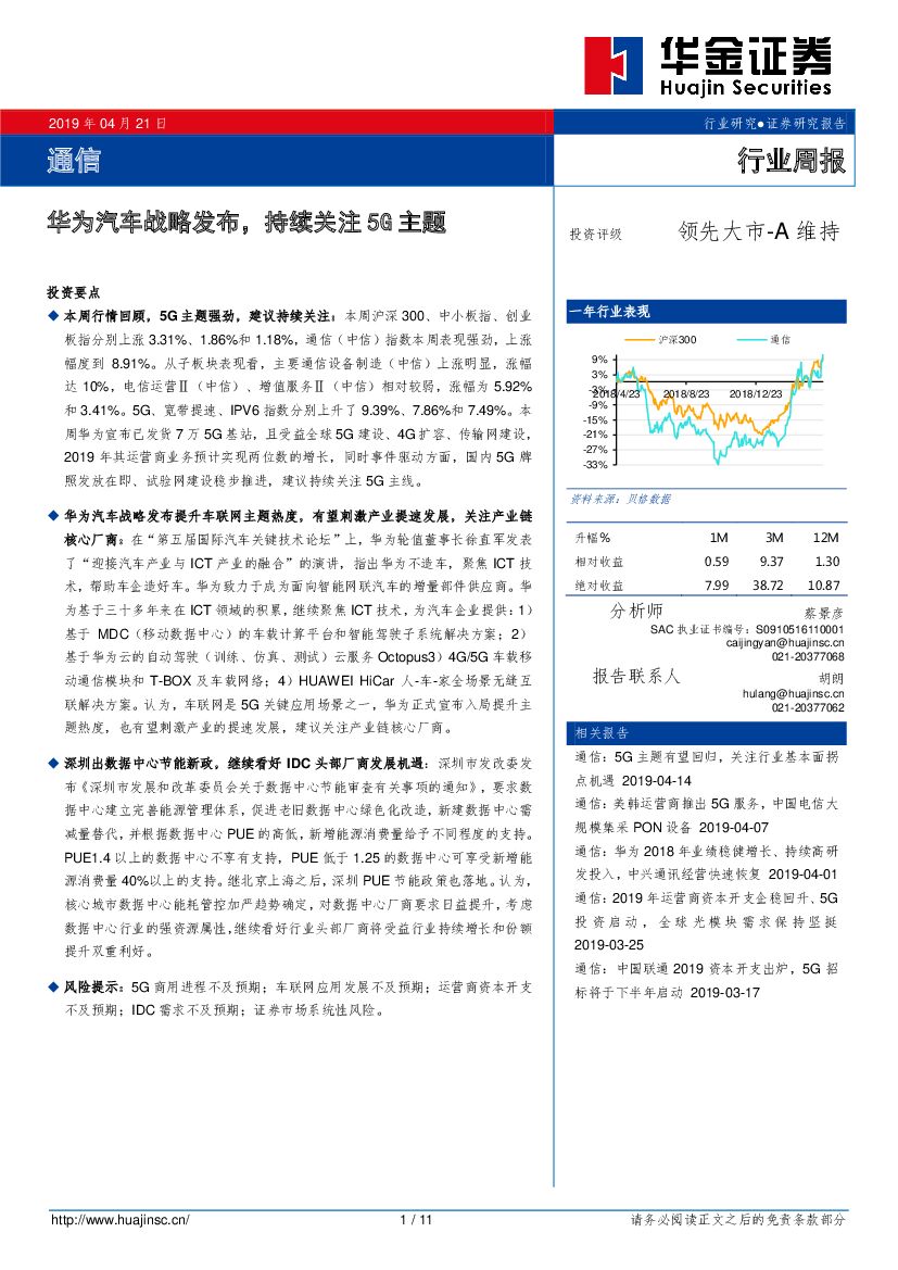 华金证券：通信行业周报：华为汽车战略发布，持续关注5G主题