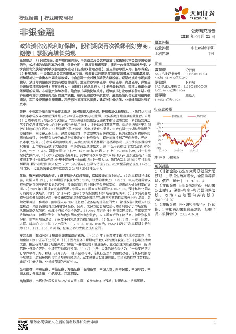 天风证券：非银金融行业研究周报：政策淡化宽松利好保险，股指期货再次松绑利好券商，期待1季报高增长兑现