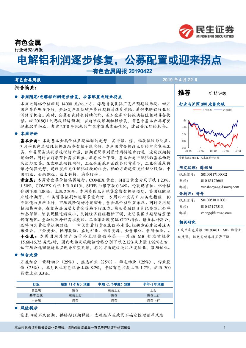 民生证券：有色金属行业周报：电解铝利润逐步修复，公募配置或迎来拐点