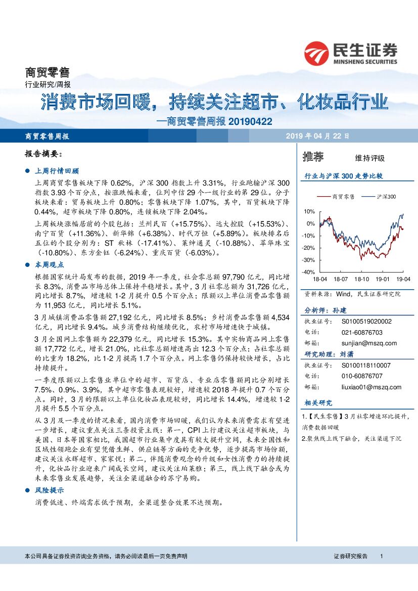 民生证券：商贸零售周报：消费市场回暖，持续关注超市、化妆品行业