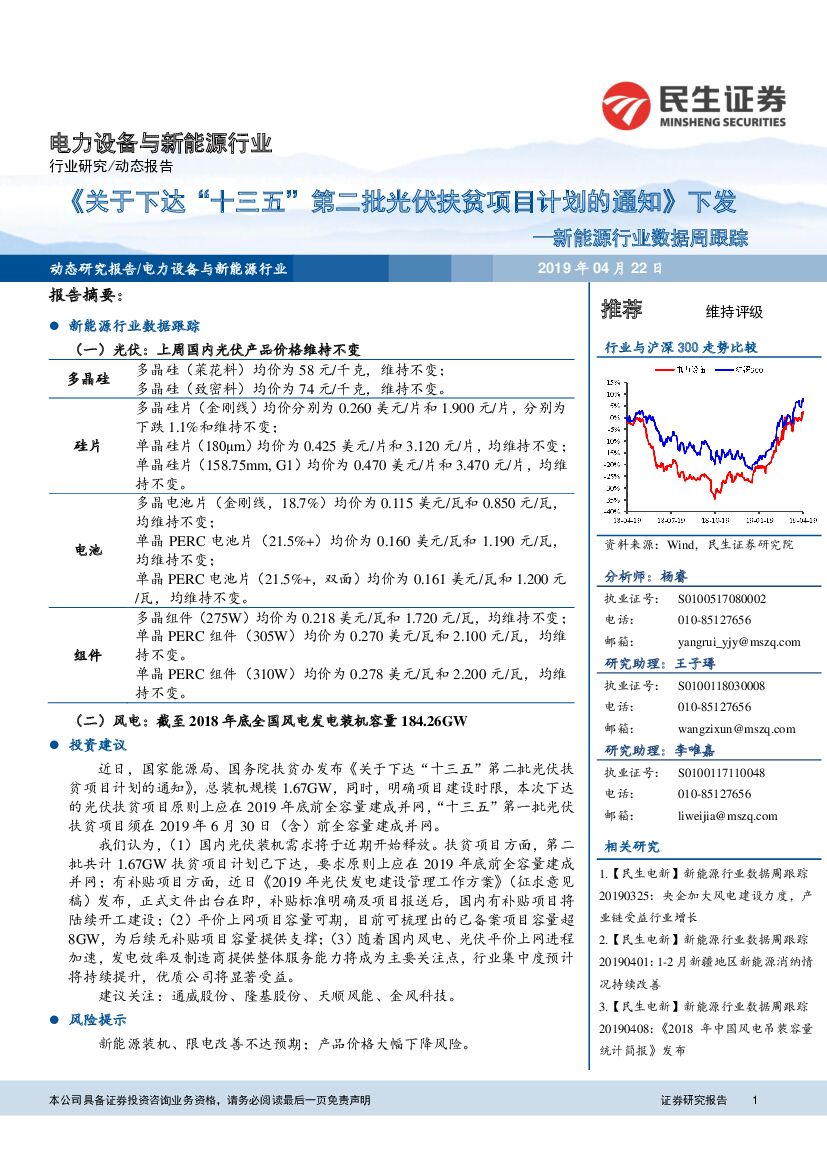 民生证券：新能源行业数据周跟踪：《关于下达“十三五”第二批光伏扶贫项目计划的通知》下发