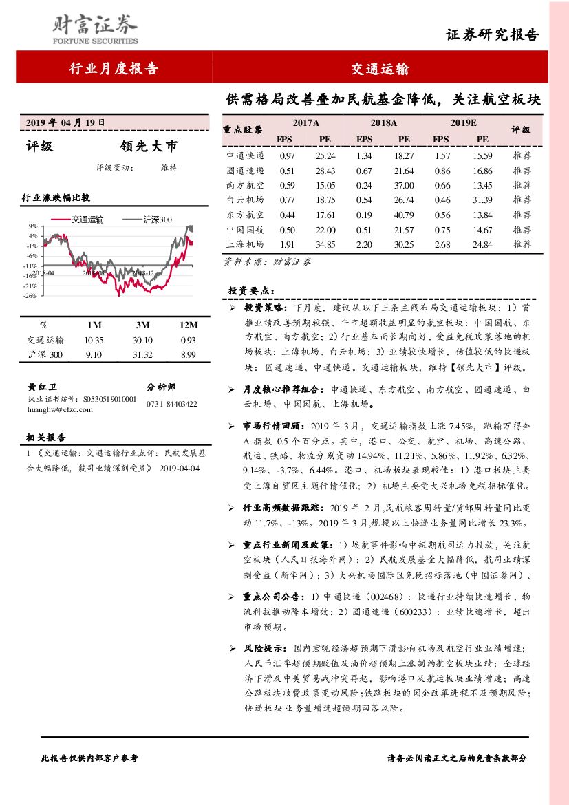 财富证券：交通运输行业3月报：供需格局改善叠加民航基金降低，关注航空板块