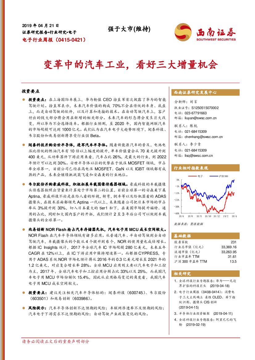 西南证券：电子行业周报：变革中的汽车工业，看好三大增量机会