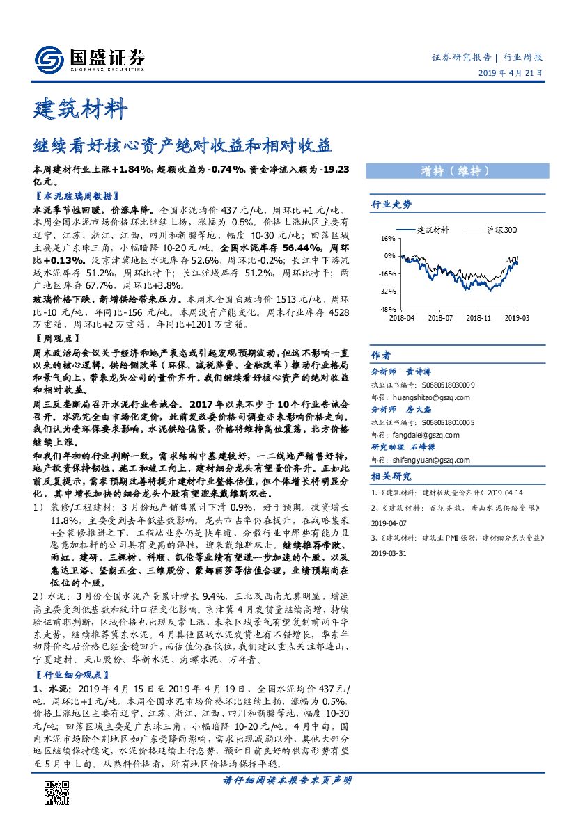 国盛证券：建筑材料行业周报：继续看好核心资产绝对收益和相对收益