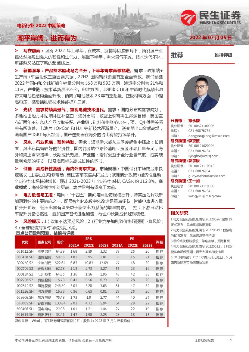 民生证券：电新行业2022中期策略：潮平岸阔，进而有为 海报