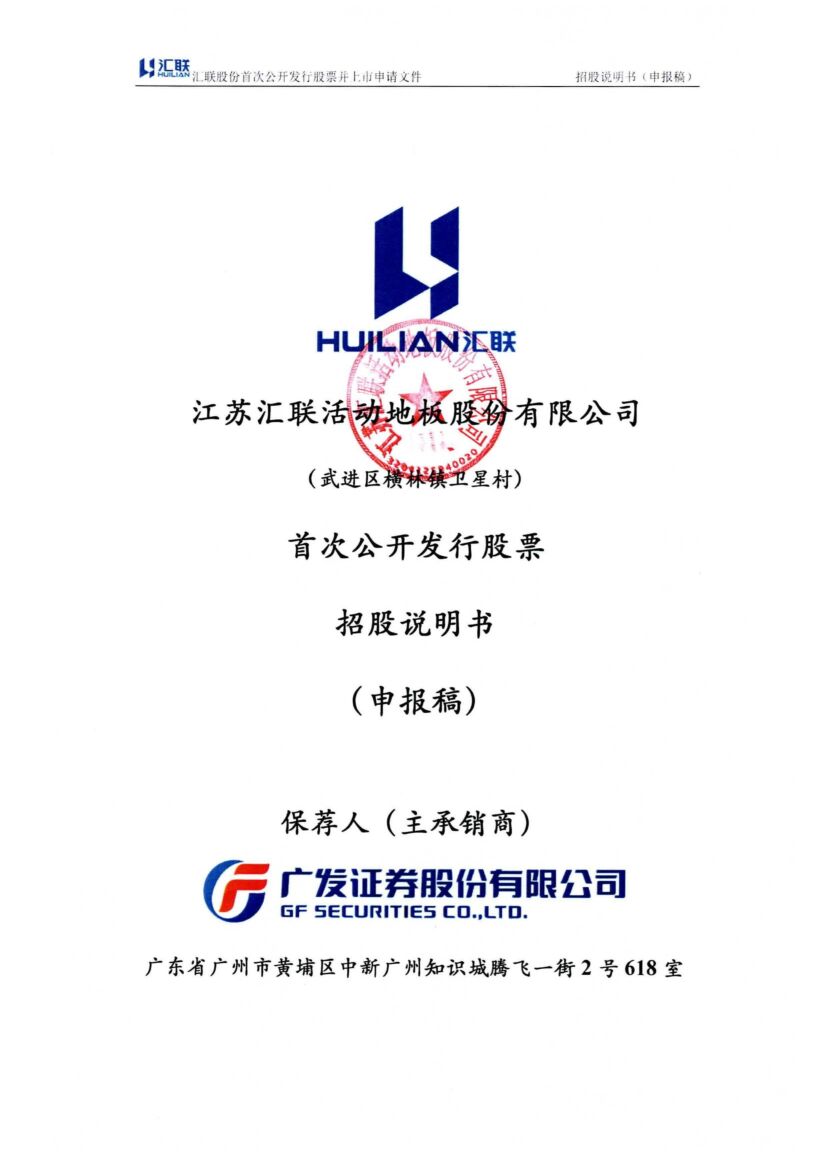 江苏汇联活动地板股份有限公司沪市主板IPO上市招股说明书