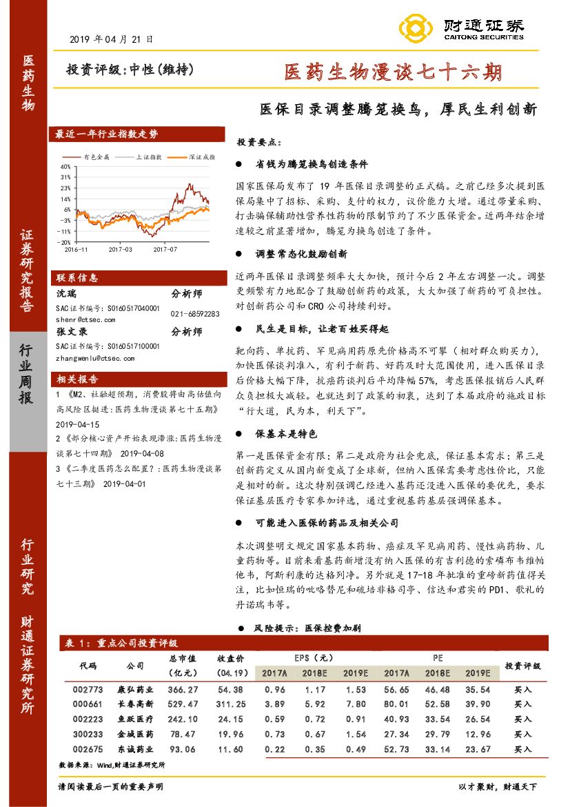 财通证券：医药生物漫谈七十六期：医保目录调整腾笼换鸟，厚民生利创新