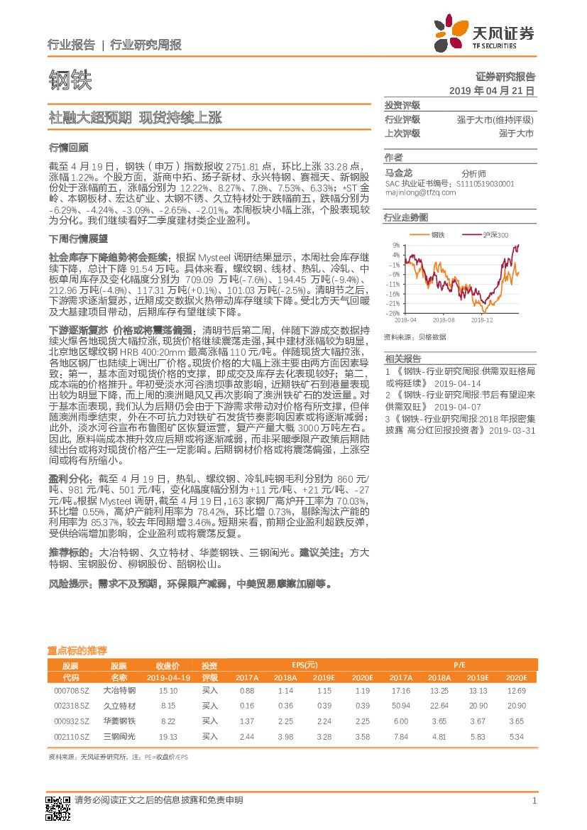 天风证券：钢铁行业研究周报：社融大超预期 现货持续上涨