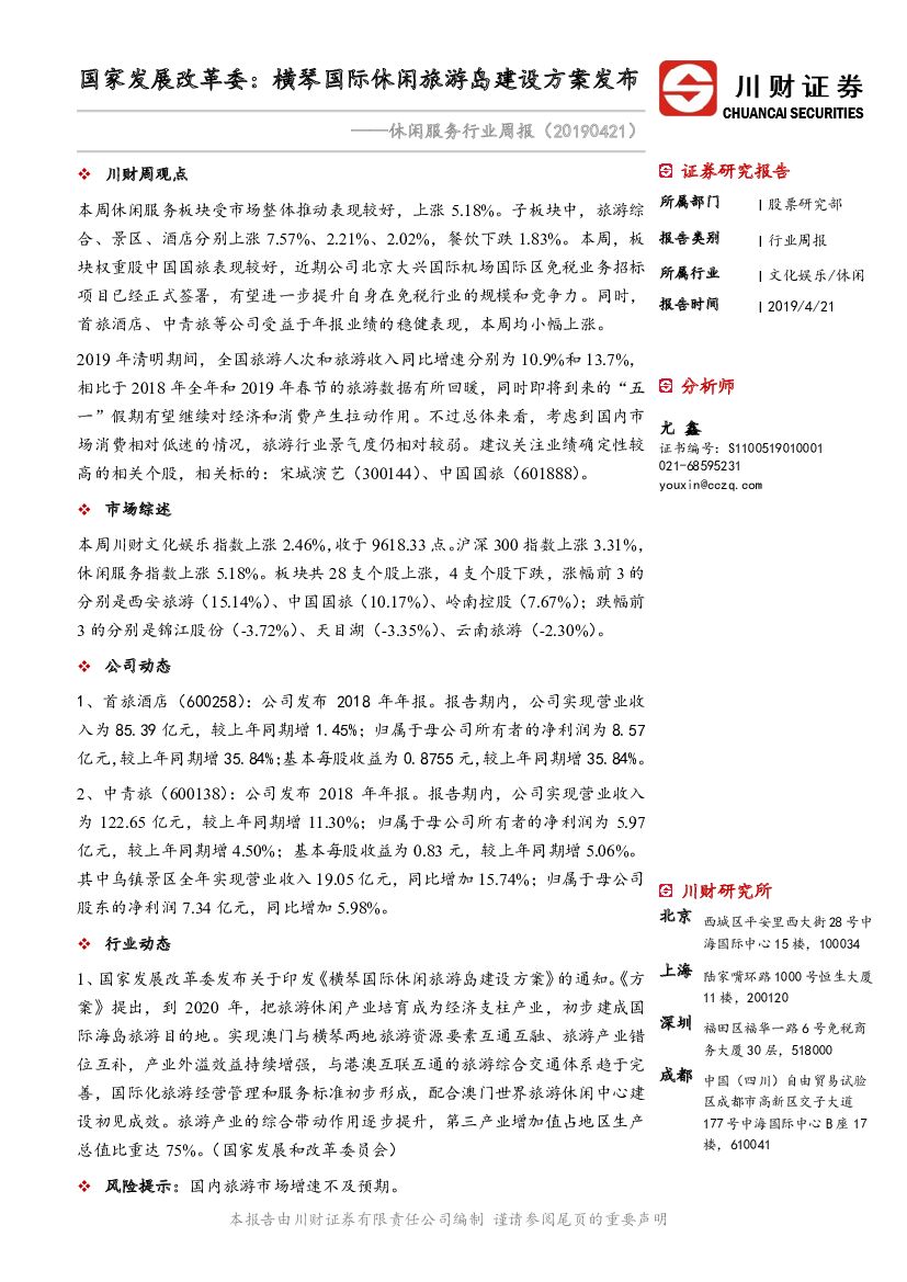 川财证券：休闲服务行业周报：国家发展改革委：横琴国际休闲旅游岛建设方案发布
