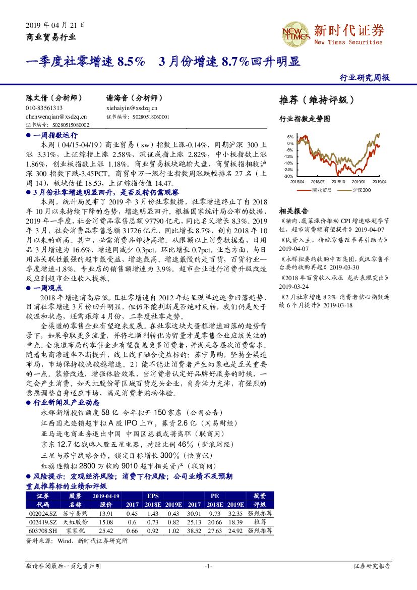 新时代证券：商业贸易行业周报：一季度社零增速8.5%，3月份增速8.7%回升明显