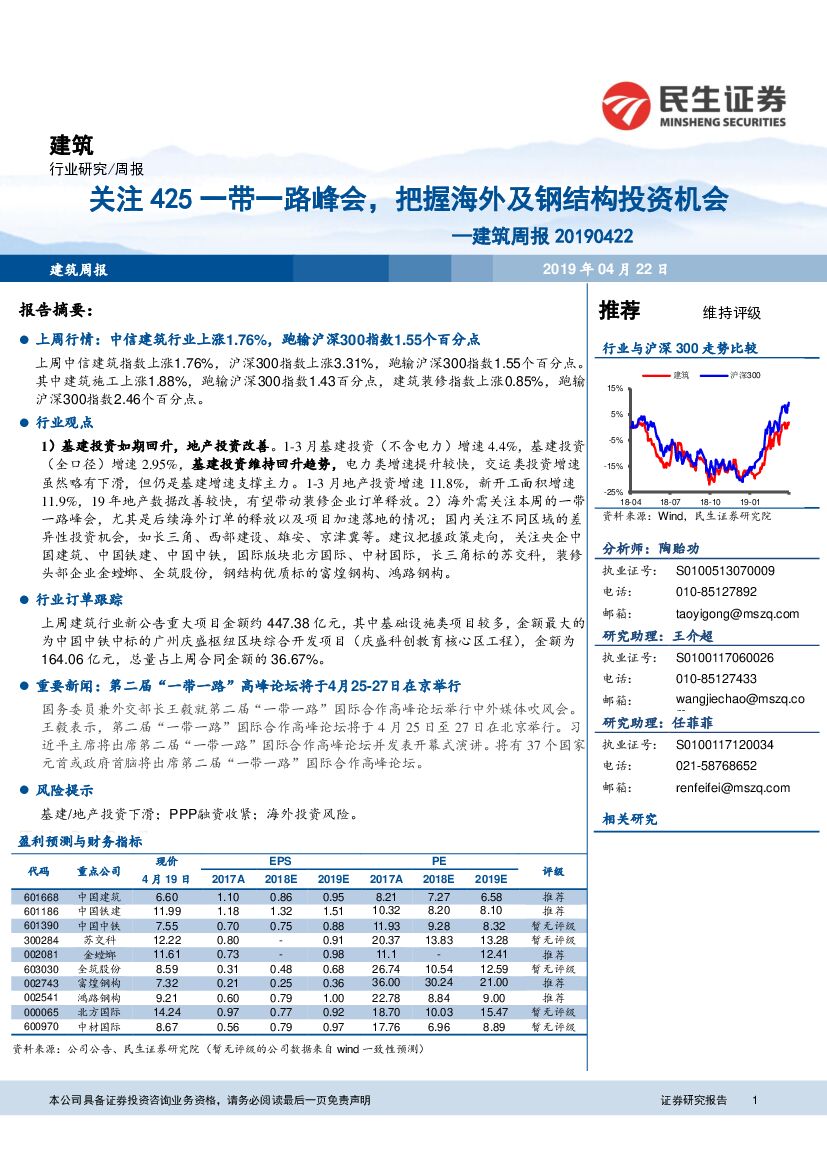 民生证券：建筑周报：关注425一带一路峰会，把握海外及钢结构投资机会