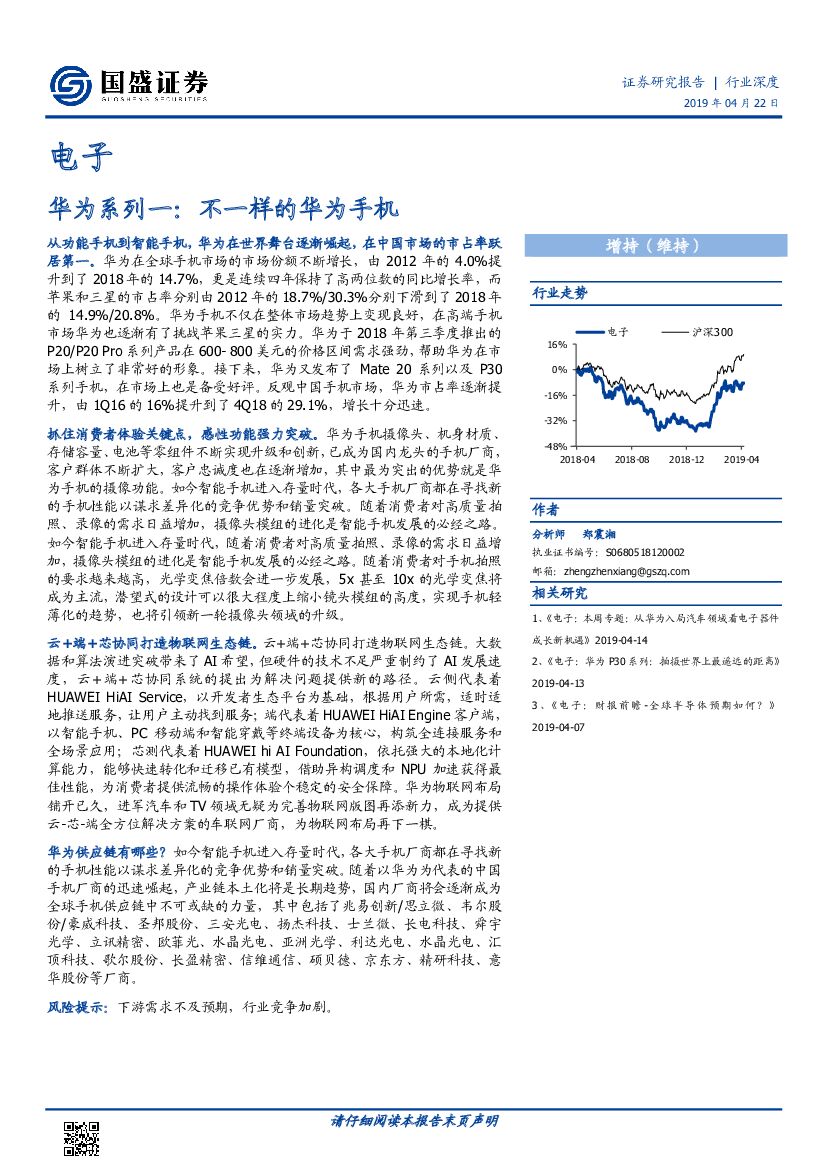 国盛证券：电子行业深度：华为系列一：不一样的华为手机