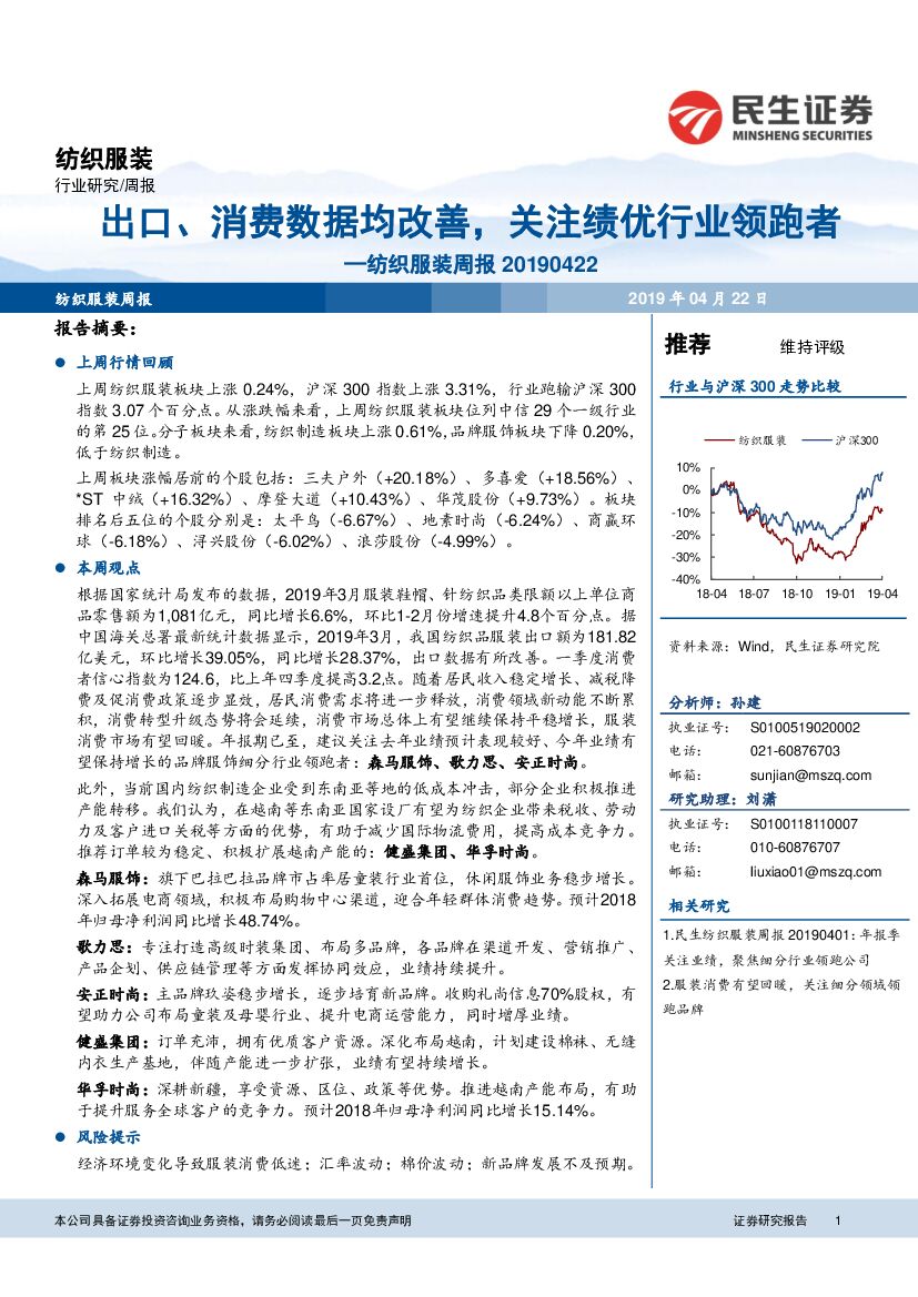 民生证券：纺织服装周报：出口、消费数据均改善，关注绩优行业领跑者