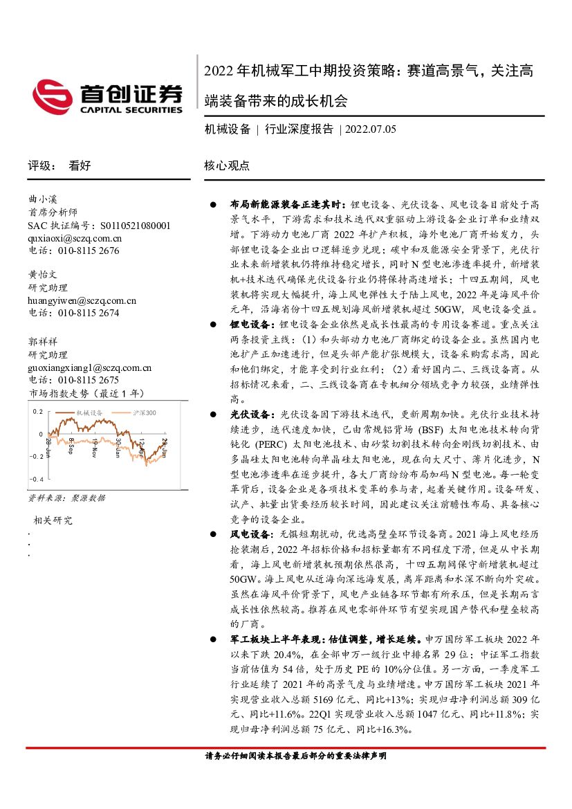 首创证券：2022年机械军工中期投资策略：赛道高景气，关注高端装备带来的成长机会 海报