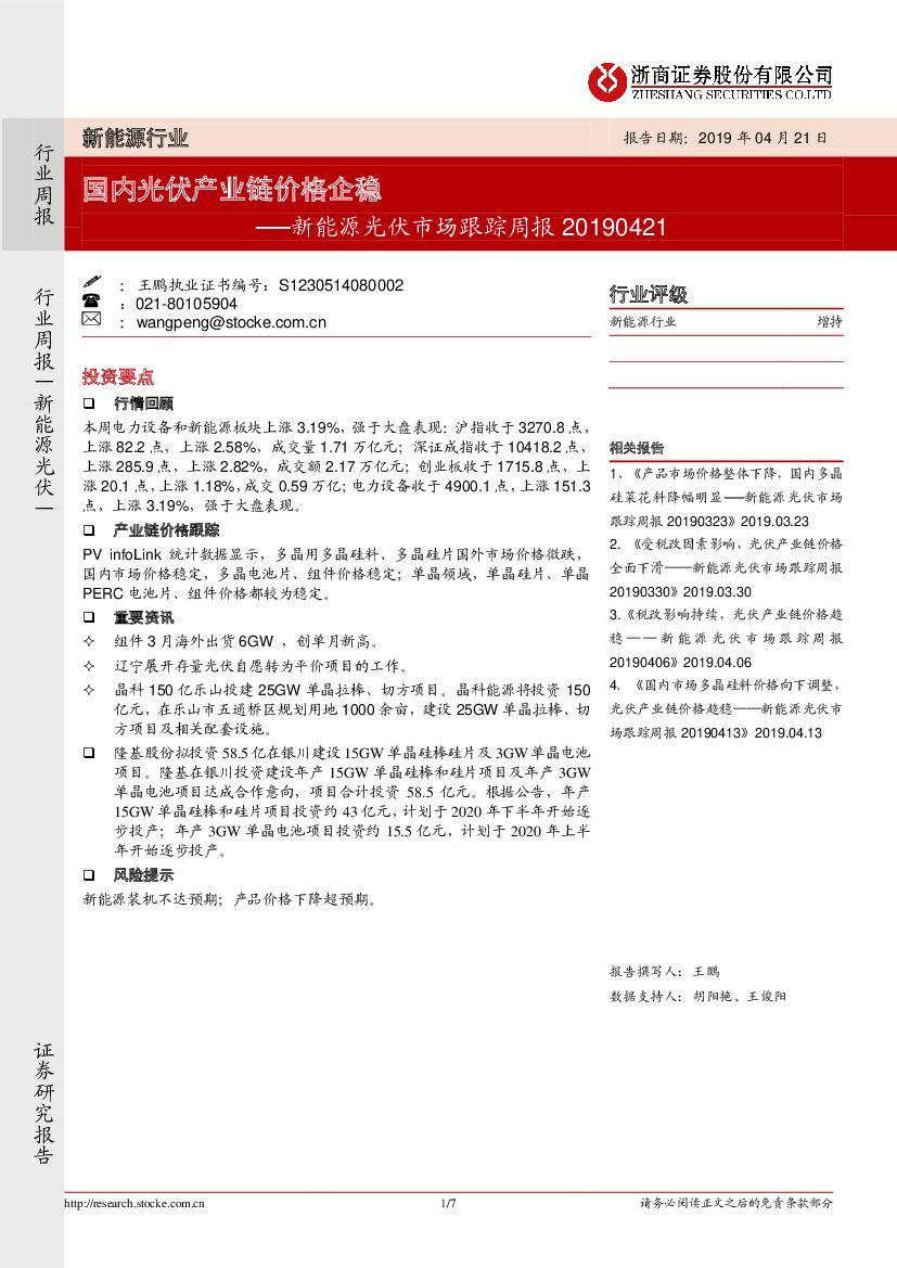 浙商证券：新能源光伏市场跟踪周报：国内光伏产业链价格企稳
