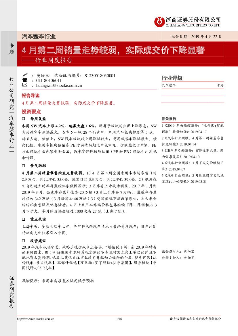 浙商证券：汽车整车行业行业周度报告：4月第二周销量走势较弱，实际成交价下降显著