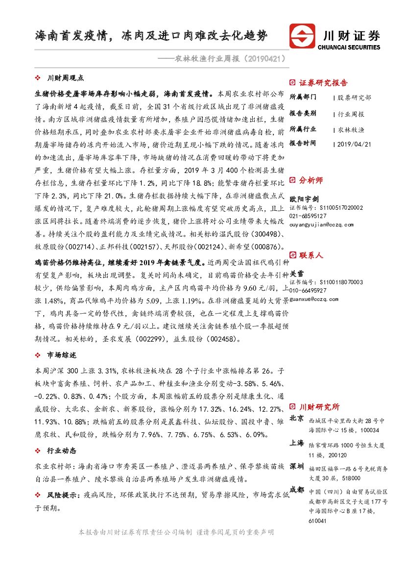 川财证券：农林牧渔行业周报：海南首发疫情，冻肉及进口肉难改去化趋势