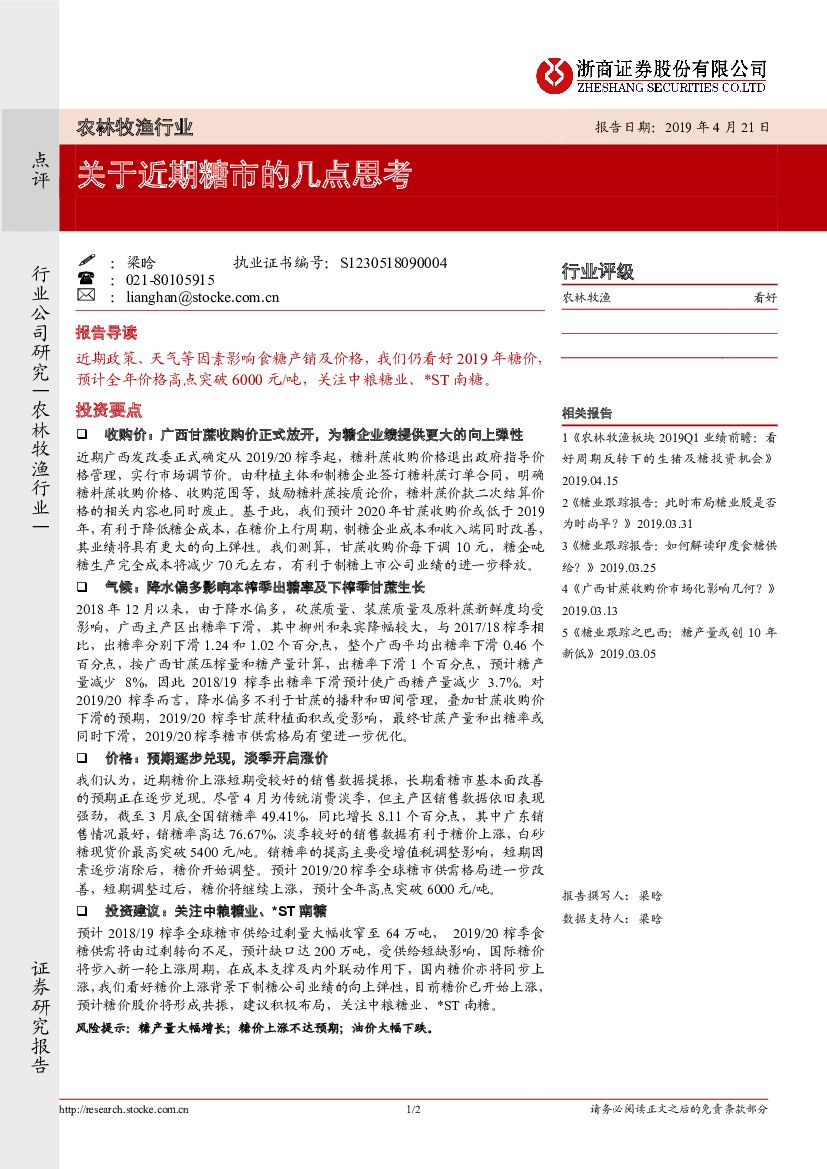 浙商证券：农林牧渔行业：关于近期糖市的几点思考