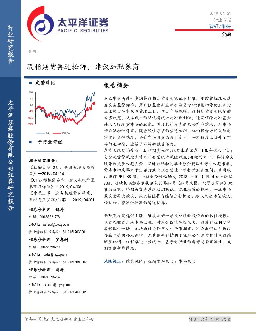 太平洋证券：金融行业周报：股指期货再迎松绑，建议加配券商