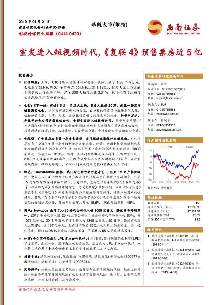 西南证券：影视传媒行业周报：宣发进入短视频时代，《复联4》预售票房近5亿