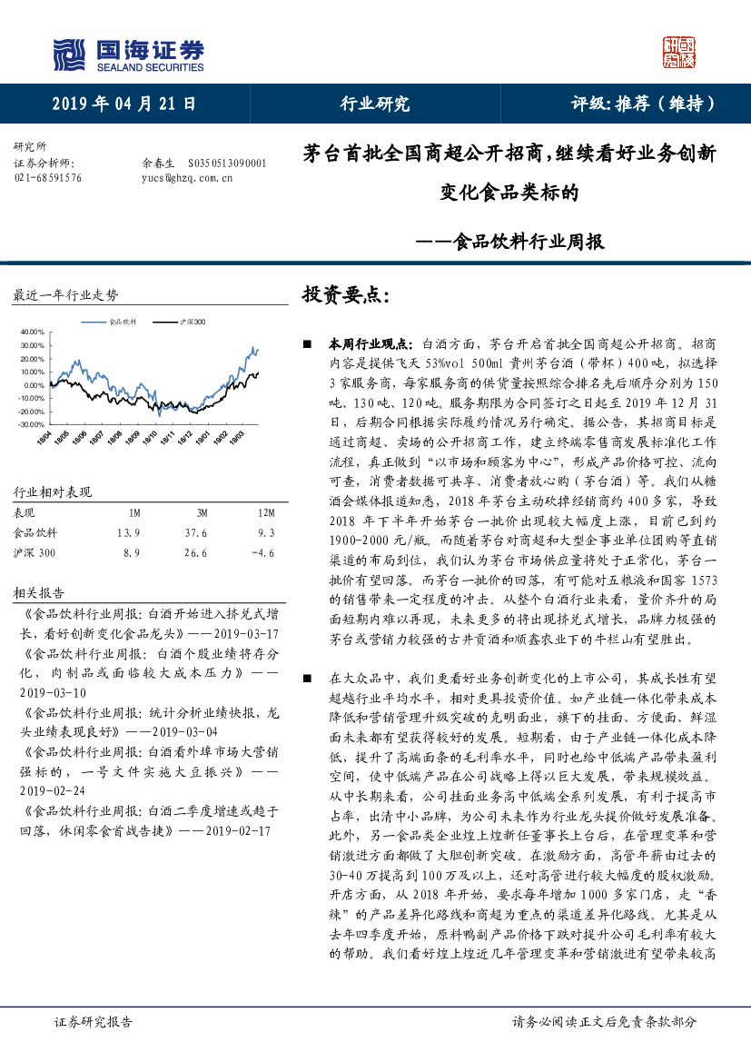 国海证券：食品饮料行业周报：茅台首批全国商超公开招商，继续看好业务创新变化食品类标的