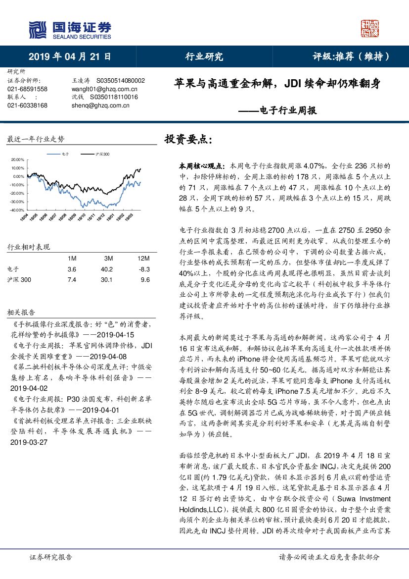 国海证券：电子行业周报：苹果与高通重金和解，JDI续命却仍难翻身