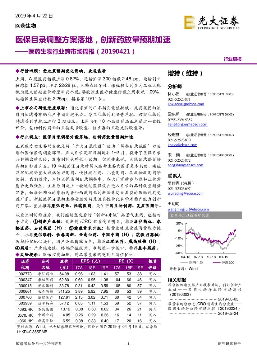 光大证券：医药生物行业跨市场周报：医保目录调整方案落地，创新药放量预期加速