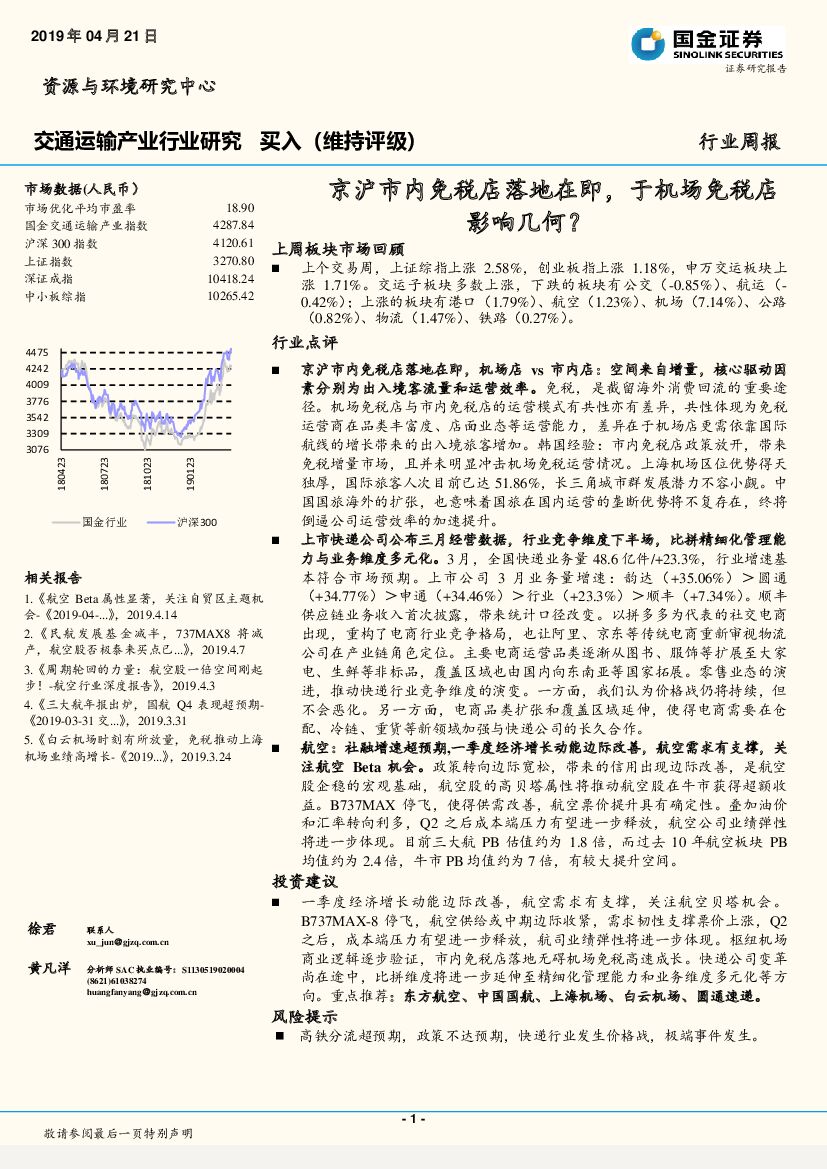 国金证券：交通运输产业行业研究周报：京沪市内免税店落地在即，于机场免税店影响几何？