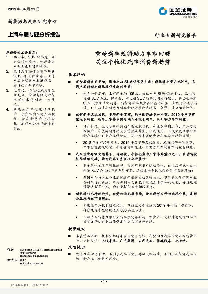 国金证券：上海车展专题分析报告：重磅新车或将助力车市回暖 关注个性化汽车消费新趋势