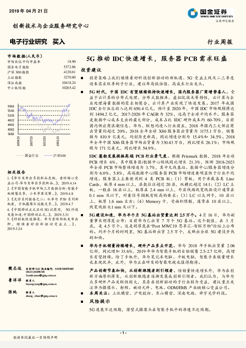 国金证券：电子行业周报：5G推动IDC快速增长，服务器PCB需求旺盛
