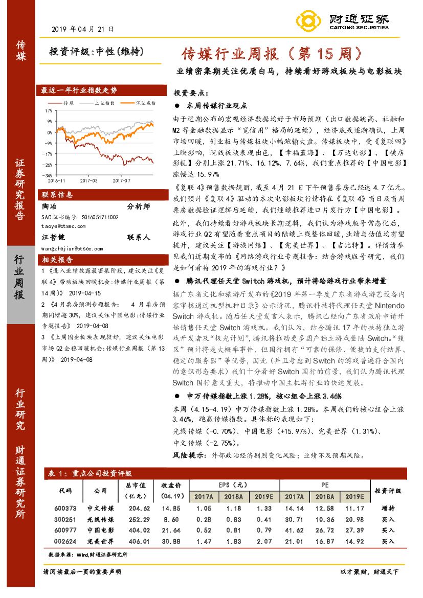 财通证券：传媒行业周报（第15周）：业绩密集期关注优质白马，持续看好游戏板块与电影板块
