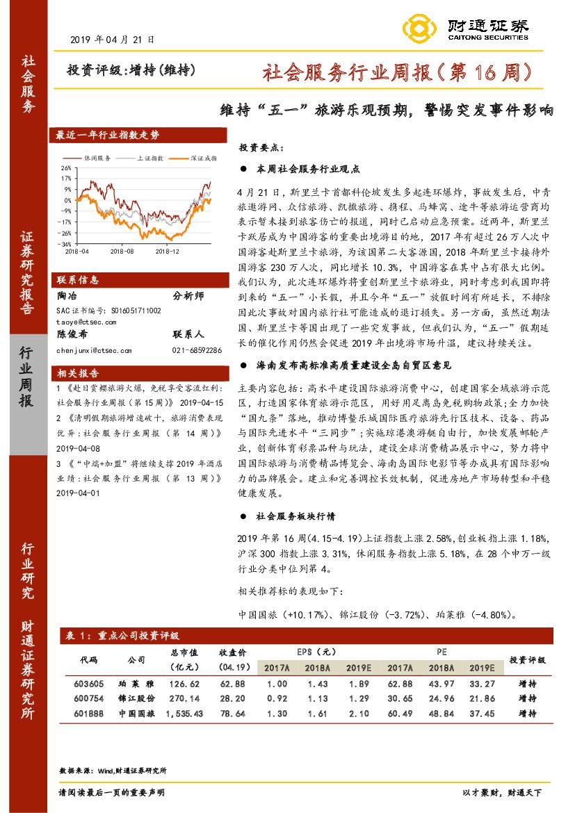 财通证券：社会服务行业周报（第16周）：维持“五一”旅游乐观预期，警惕突发事件影响