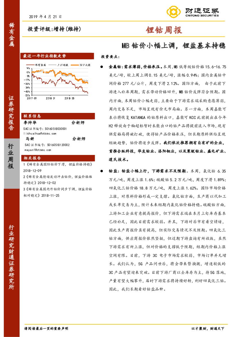 财通证券：锂钴周报：MB钴价小幅上调，锂盐基本持稳