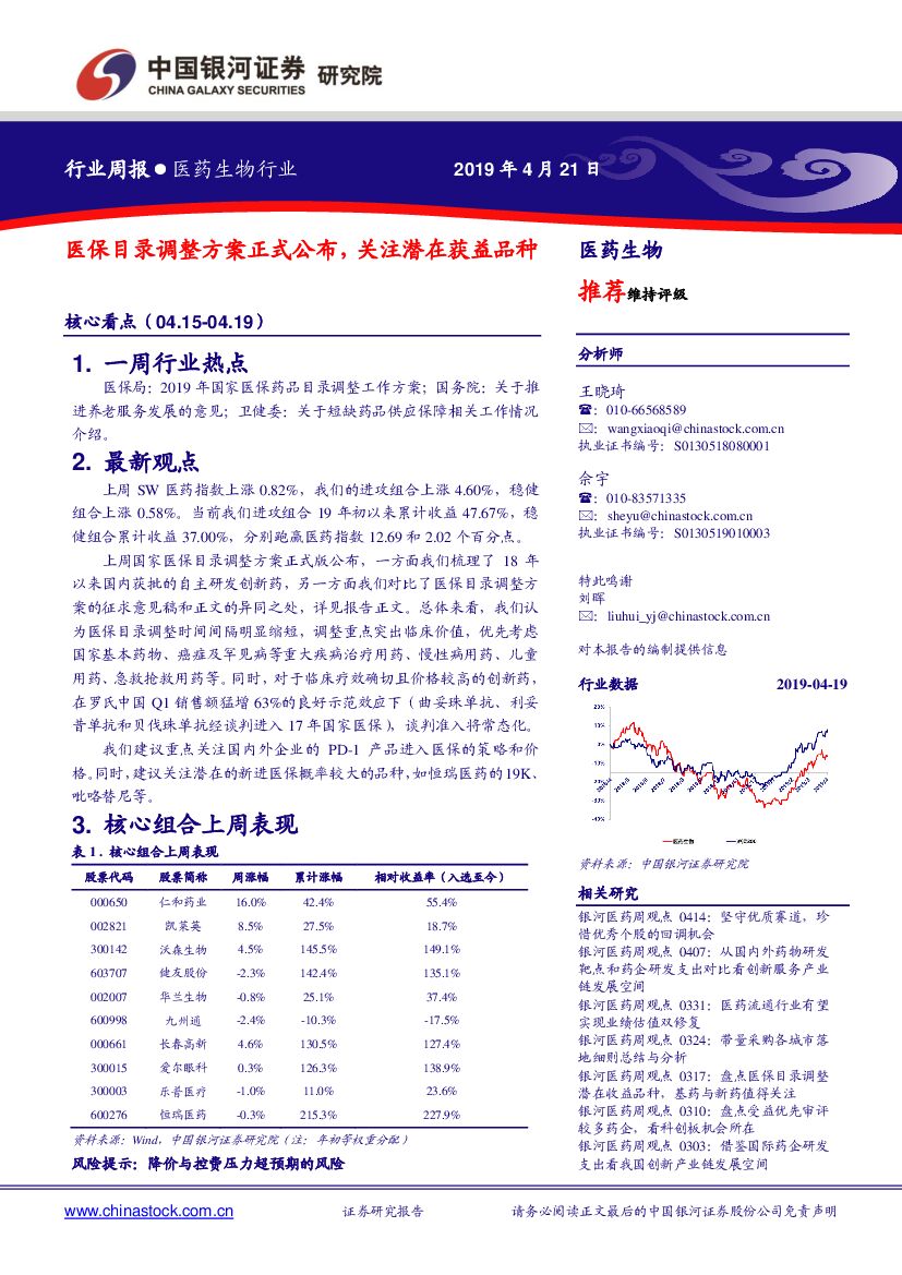 中国银河：医药生物行业周报：医保目录调整方案正式公布，关注潜在获益品种