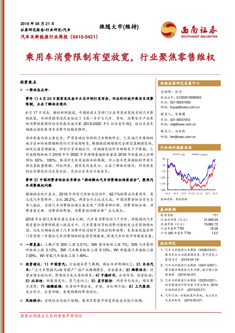 西南证券：汽车及新能源行业周报：乘用车消费限制有望放宽，行业聚焦零售维权
