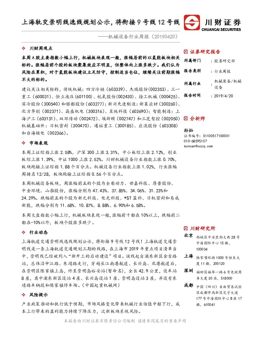 川财证券：机械设备行业周报：上海轨交崇明线选线规划公示，将衔接9号线12号线