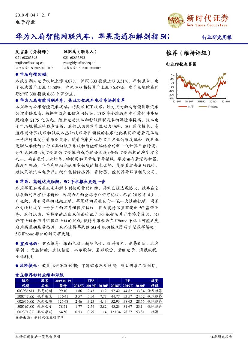 新时代证券：电子行业研究周报：华为入局智能网联汽车，苹果高通和解剑指5G
