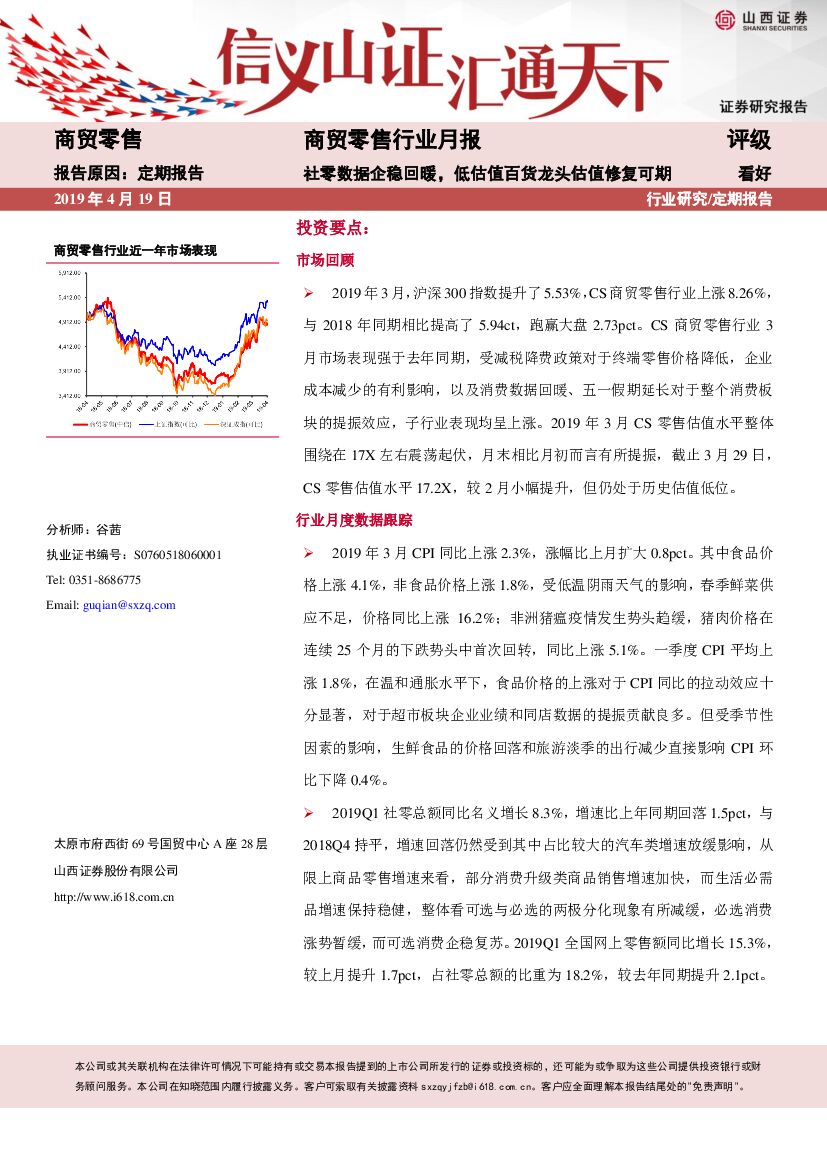 山西证券：商贸零售行业月度投资策略：社零数据企稳回暖，低估值百货龙头估值修复可期