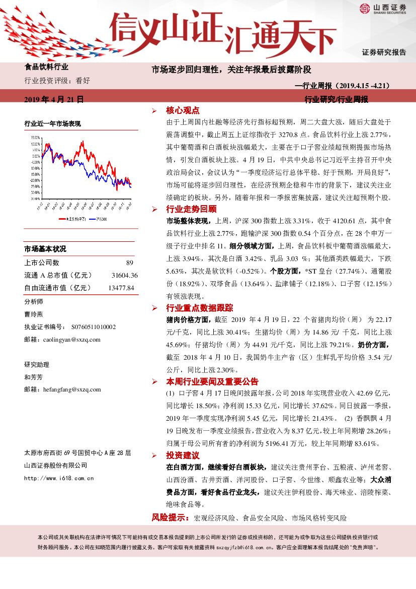 山西证券：食品饮料行业周报：市场逐步回归理性，关注年报最后披露阶段