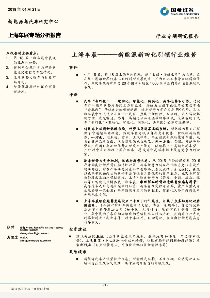 国金证券：上海车展专题分析报告：新能源新四化引领行业趋势