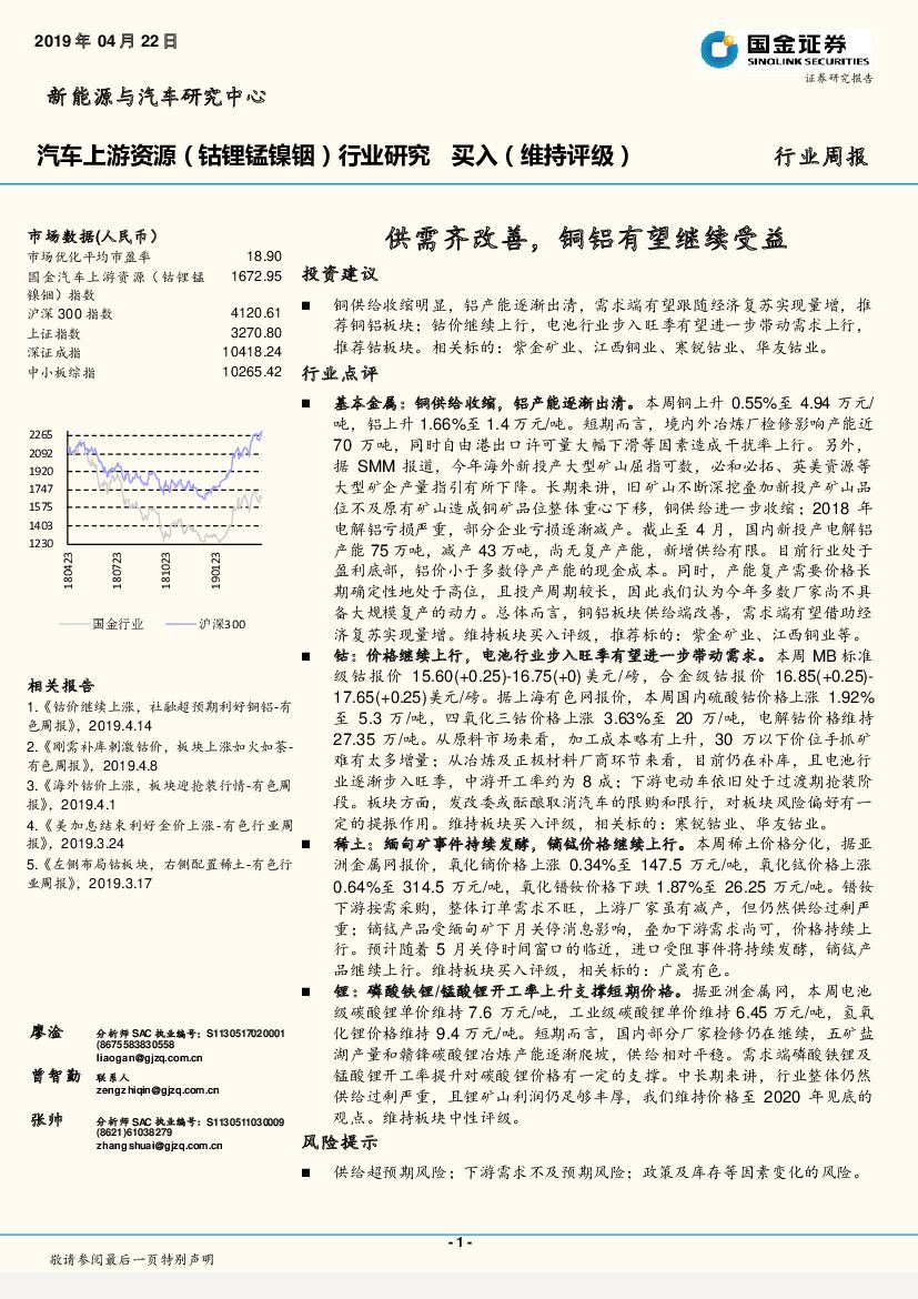 国金证券：汽车上游资源（钴锂锰镍铟）行业周报：供需齐改善，铜铝有望继续受益