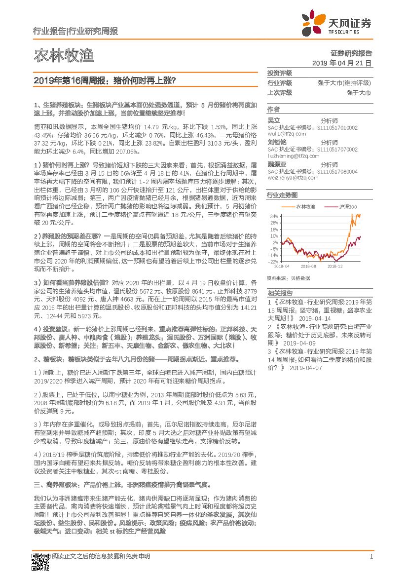 天风证券：农林牧渔行业2019年第16周周报：猪价何时再上涨？