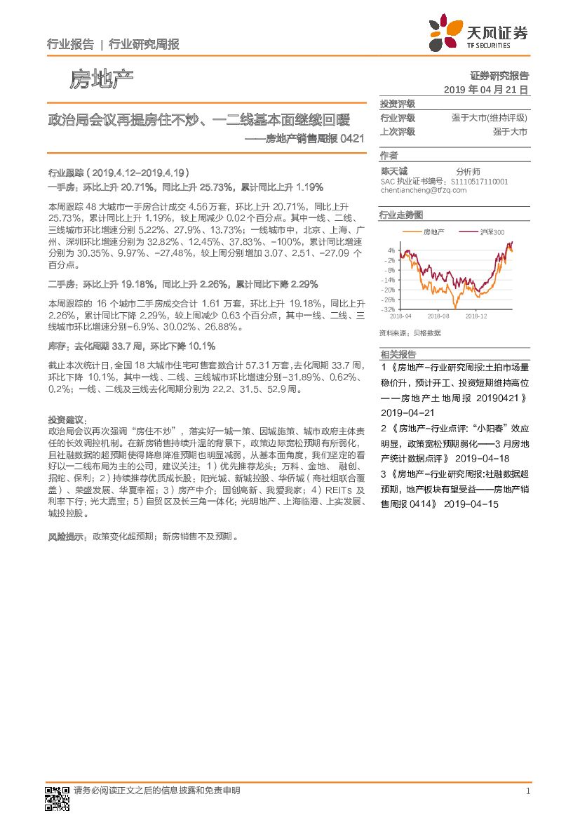 天风证券：房地产销售周报：政治局会议再提房住不炒、一二线基本面继续回暖