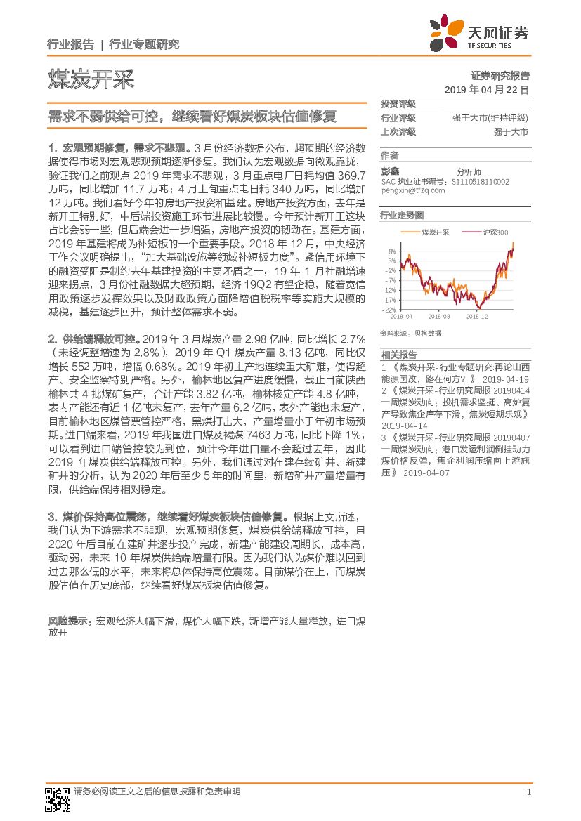 天风证券：煤炭开采行业专题研究：需求不弱供给可控，继续看好煤炭板块估值修复