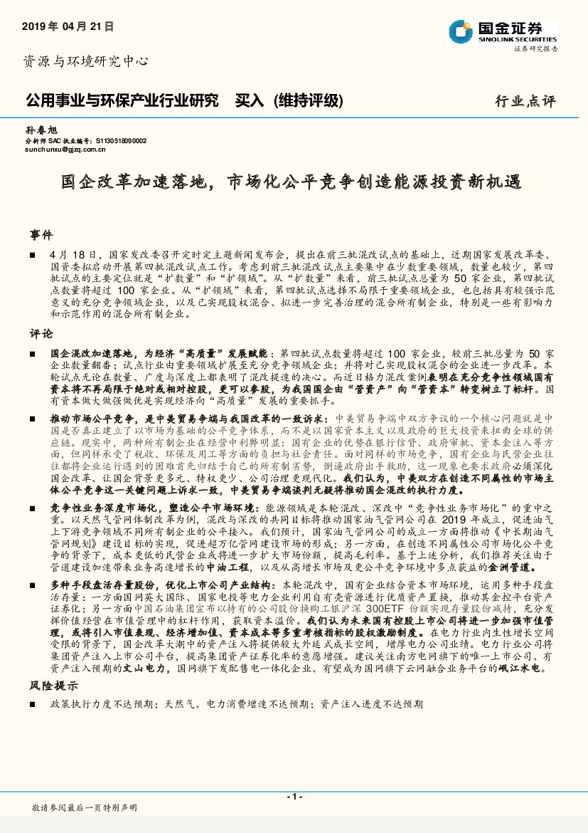 国金证券：公用事业与环保产业行业研究：国企改革加速落地，市场化公平竞争创造能源投资新机遇